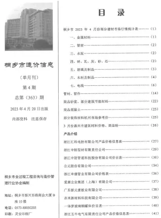 桐乡市2023年4月造价信息pdf