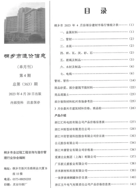 桐乡市2023年4月建设工程造价信息封面