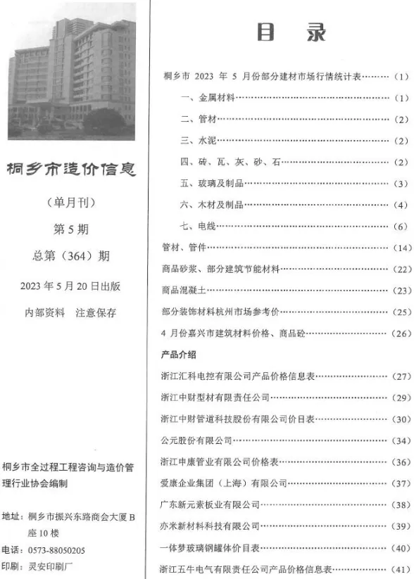 桐乡市2023年5月建设工程造价信息封面