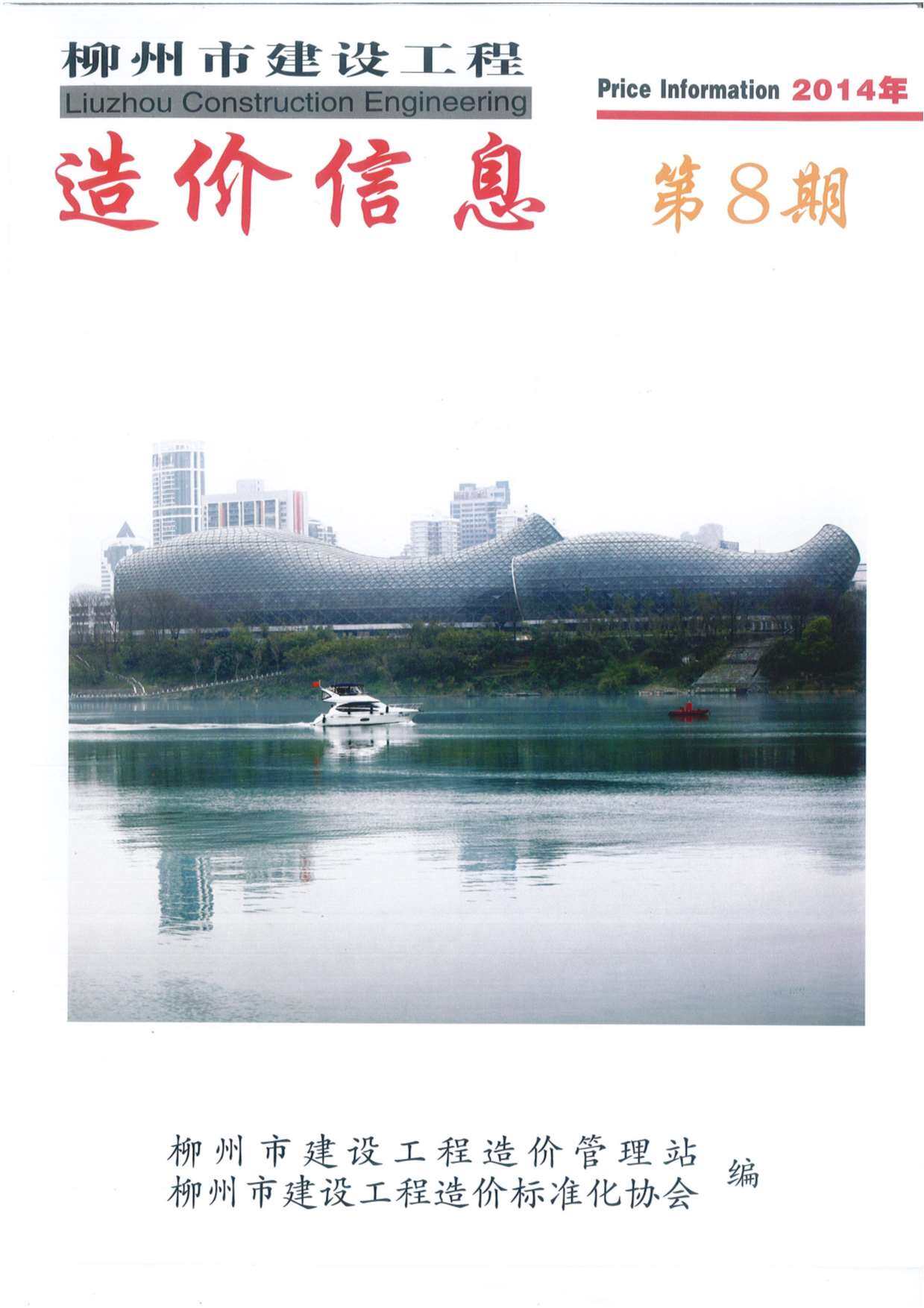 柳州市2014年8月造价信息造价信息期刊PDF扫描件