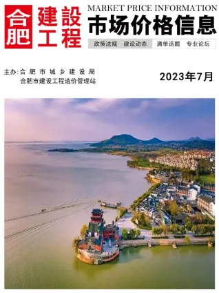 合肥市造价信息2023年7月覆盖面首图(工程建筑招投标参考文件)