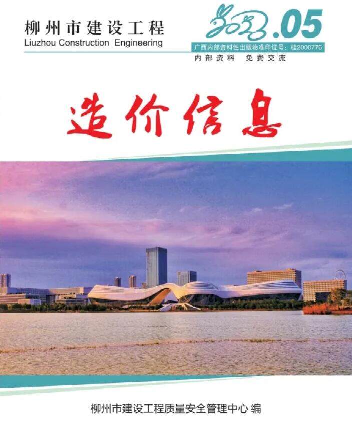 柳州市2023年5月造价信息造价信息期刊PDF扫描件