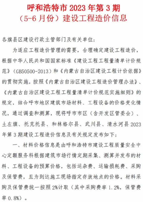 呼和浩特2023年3期5、6月建筑造价信息