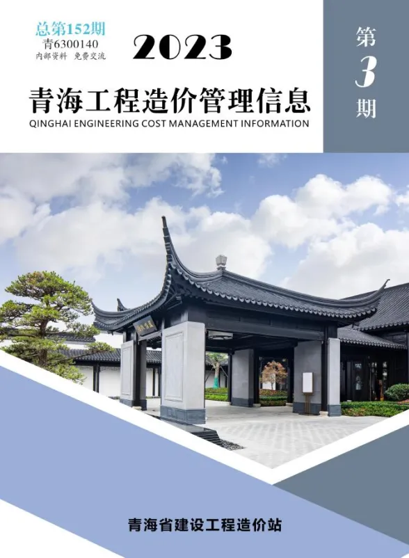 青海省2023年3期5、6月工程造价管理信息封面