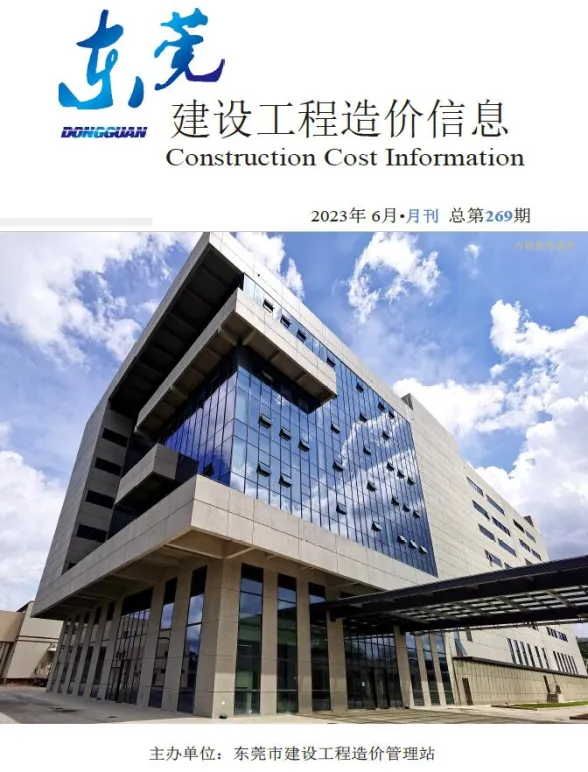 东莞市2023年6月建设工程造价信息封面