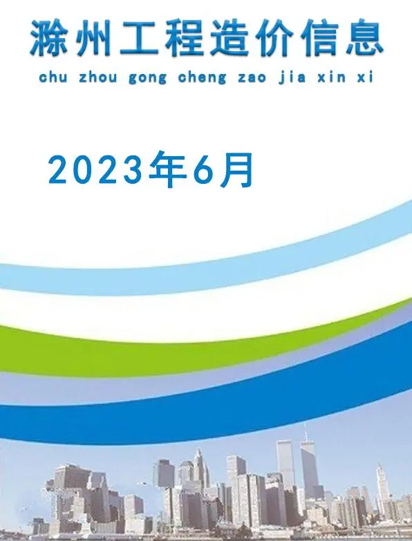 滁州2023年6月建设工程造价信息