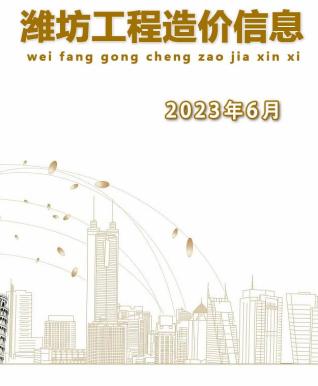潍坊2023年6月造价信息
