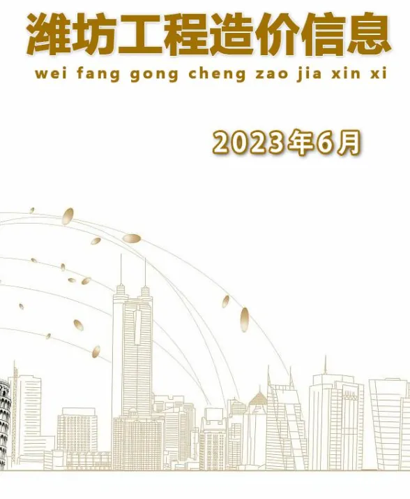 潍坊市2023年6月建材造价信息PDF第一页