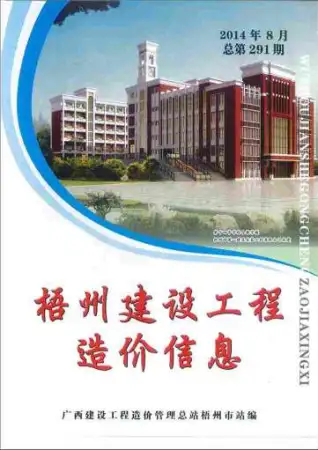 梧州市政府2014年8月造价信息pdf