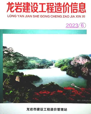 龙岩市2023年6月造价信息pdf