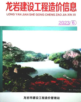 龙岩市造价信息2023年6月含义介绍首图