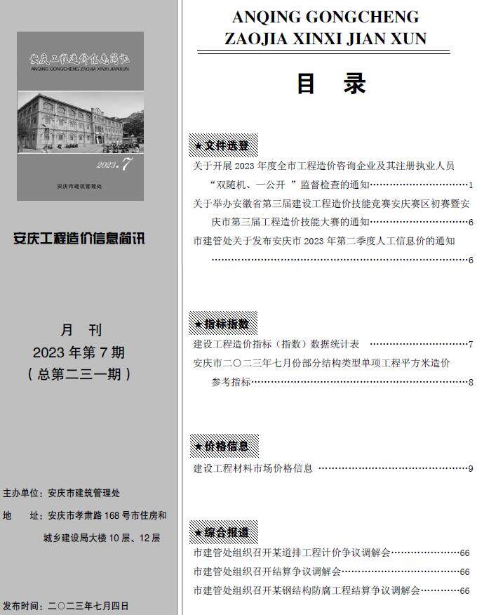 安庆市2023年7月造价信息造价信息期刊PDF扫描件
