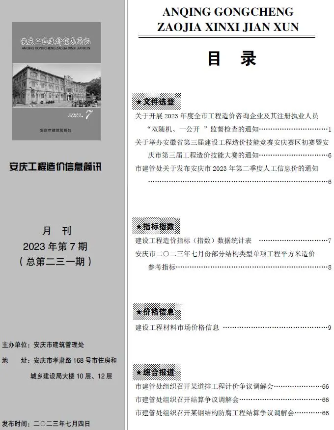 2023年安庆工程造价信息简讯电子版