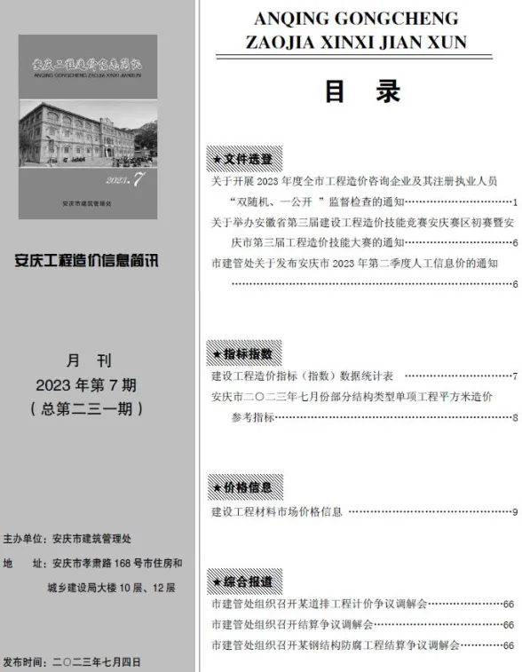 安庆市2023年7月建材信息价PDF第一页