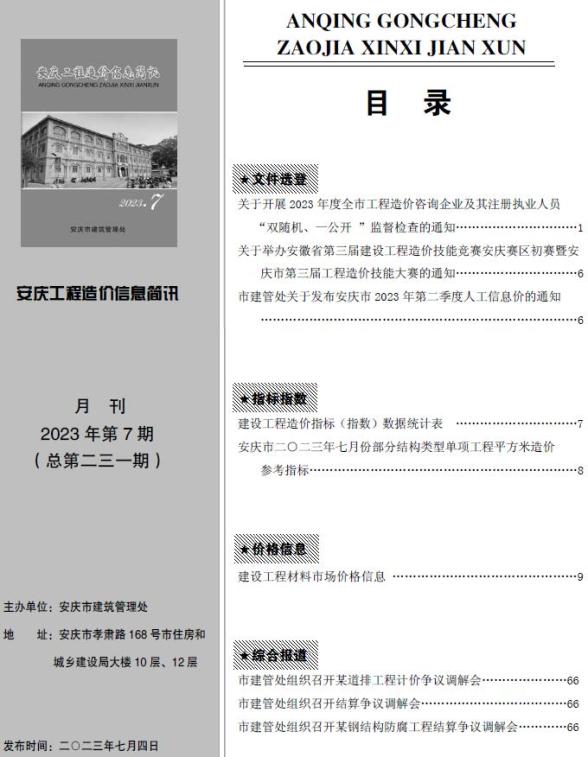 安庆市2023年7月造价信息