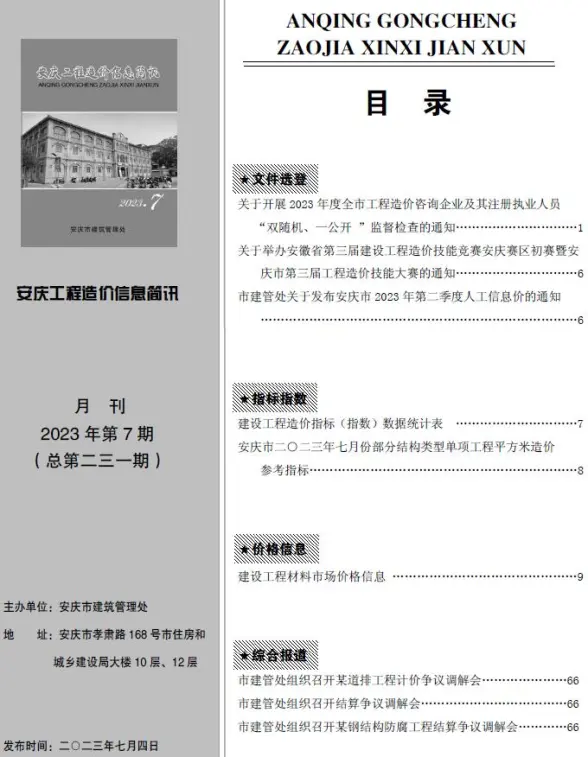 安庆市2023年7月投标造价信息