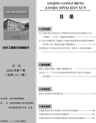 安庆市造价信息2023年7月架构解析首图(施工建材取价指导)