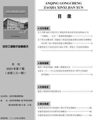 安庆市2023年第7期造价信息期刊PDF电子版