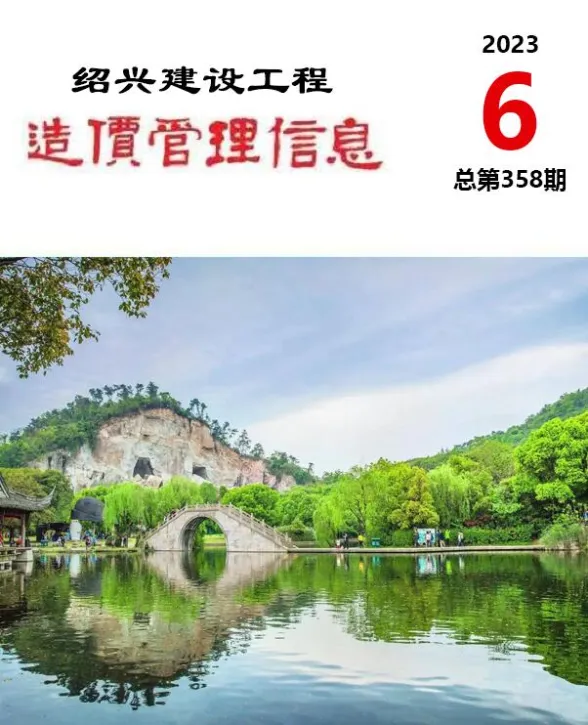 绍兴市2023年6月建设工程造价管理信息封面