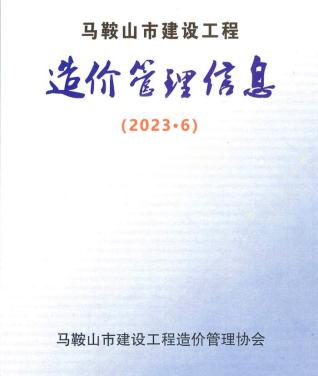 马鞍山2023年6月造价信息