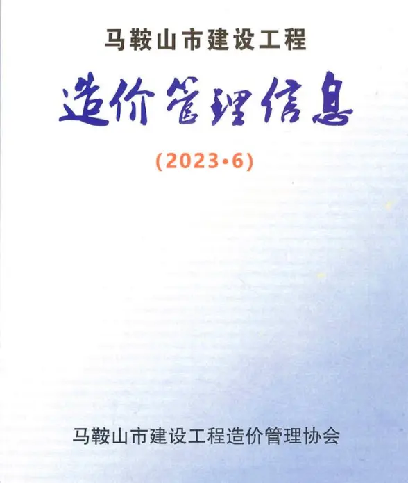 马鞍山市2023年6月预算造价信息