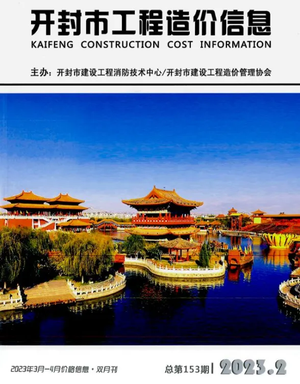开封2023年2期3、4月建设工程造价信息期刊扫描件pdf 开封2023年2期3、4月建设工程造价信息