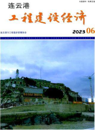 连云港市2023年第6期造价信息期刊PDF电子版