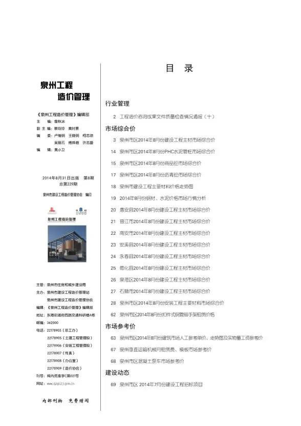 泉州市2014年8月建筑造价信息