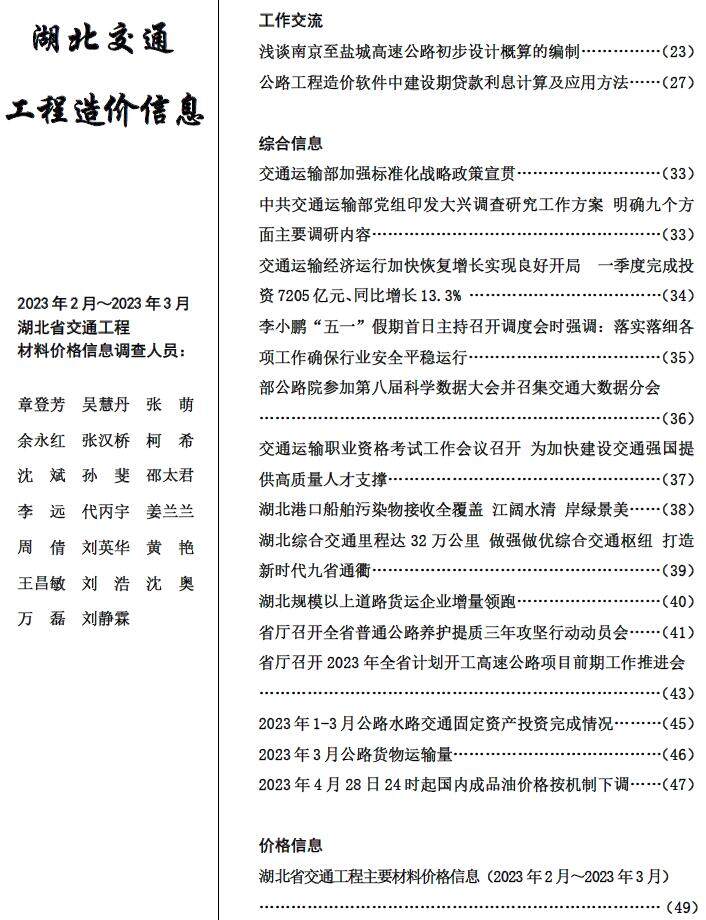 湖北省2023年2期交通2、3月交通工程造价信息期刊