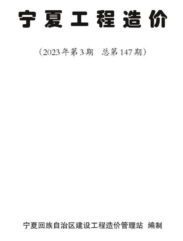 宁夏自治区2023年3期5、6月工程造价信息期刊