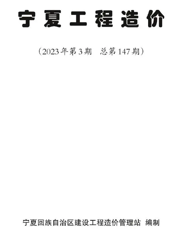 2023年宁夏自治区工程造价
