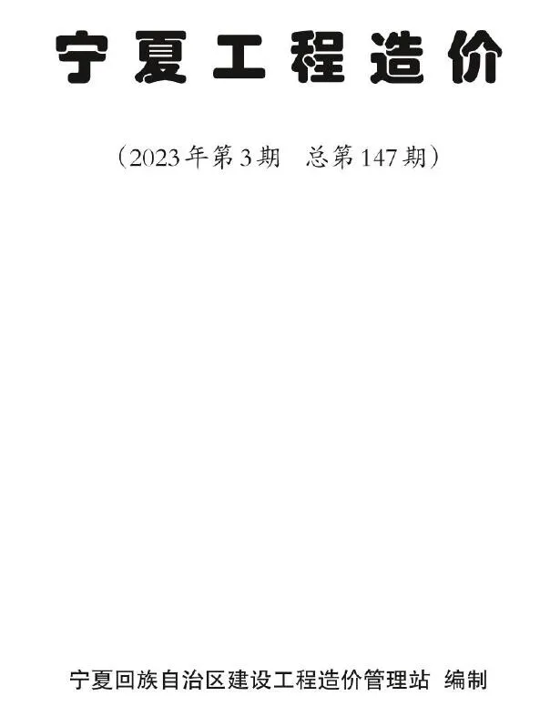 2023年宁夏自治区工程造价(造价信息)第一页