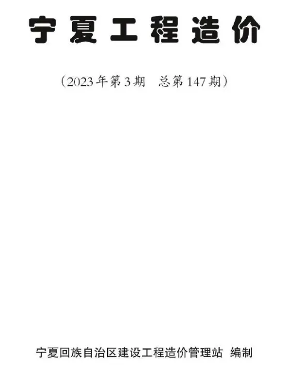 宁夏2023年3期5、6月工程结算价