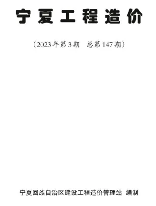 宁夏自治区造价信息2023年3期5、6月简介首图(工程合同材料核定价)