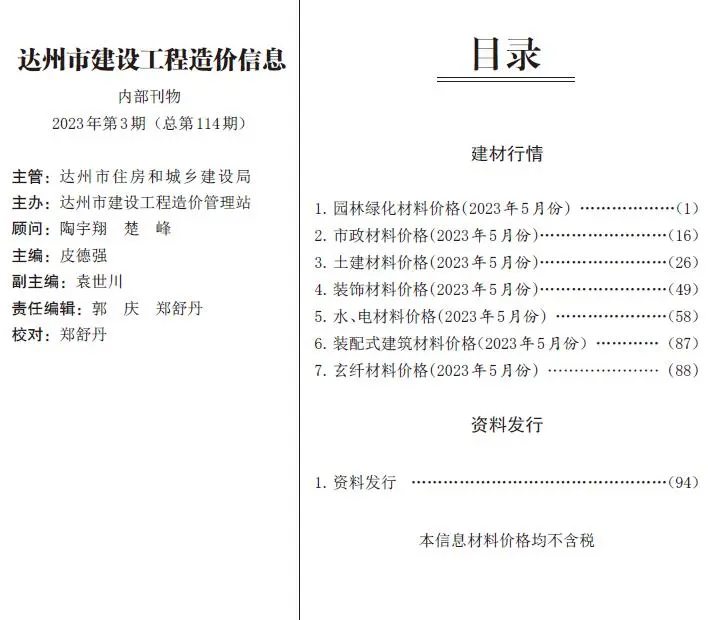 达州2023年5月工程造价信息