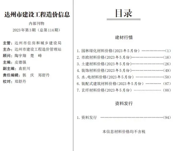 达州市2023年5月建筑造价信息