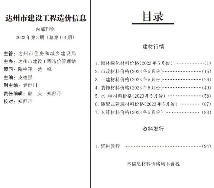 2023年5月达州工程造价信息 达州2023年5月工程造价信息(建材价格信息)封面