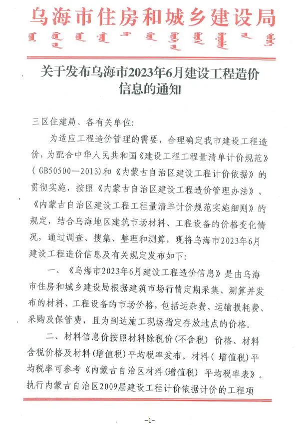 2023年6月乌海建设工程造价信息
