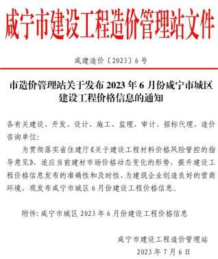 咸宁2023年6月造价信息