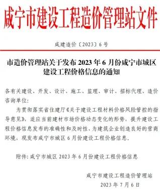 咸宁市2023年6月造价信息pdf