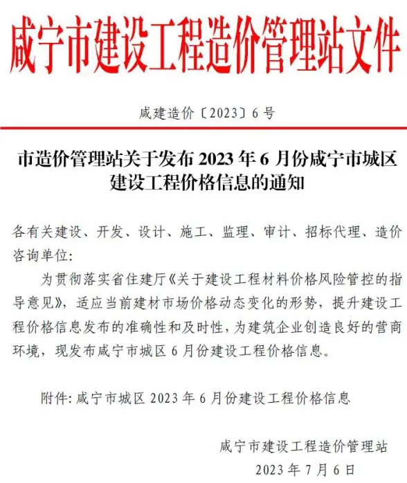 咸宁市2023年6月结算造价信息