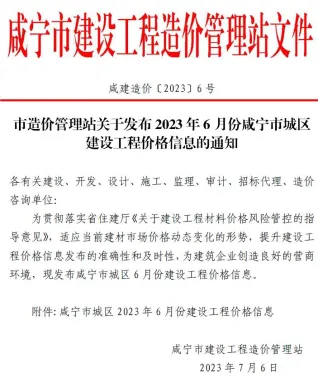 咸宁市2023年6月造价信息内容背书首图