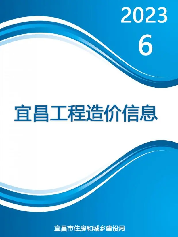 2023年6月宜昌材料价格综合信息价电子版