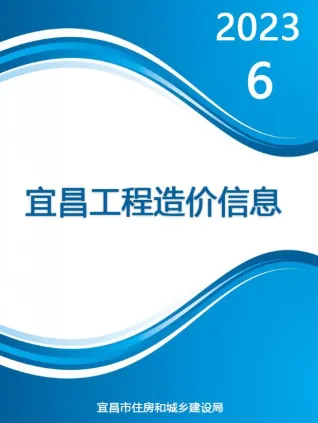 宜昌市2023年6月造价信息结构分析首图(建材参考价)