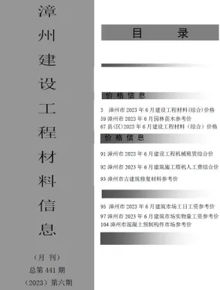 2023年6月漳州建设工程材料信息