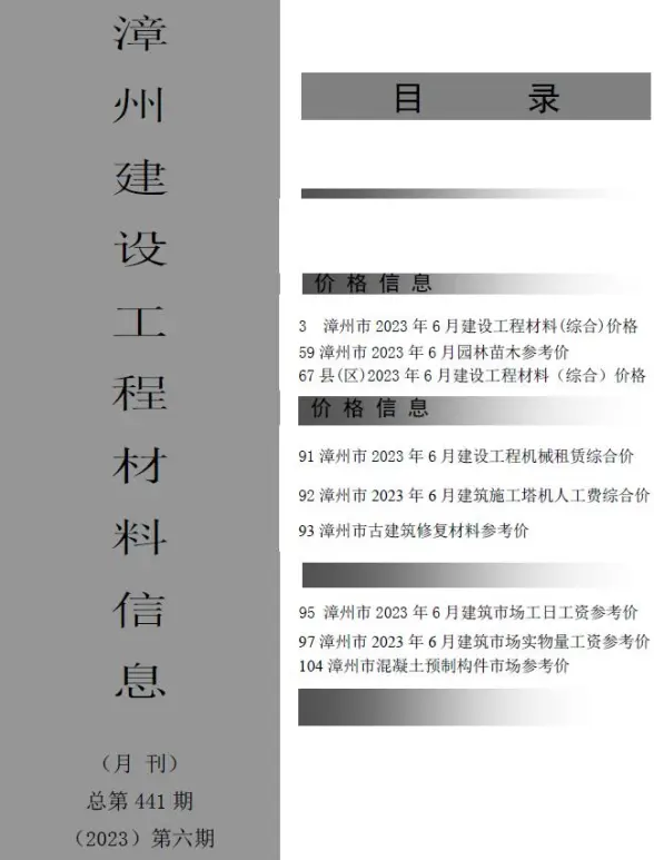 漳州市2023年6月工程造价信息