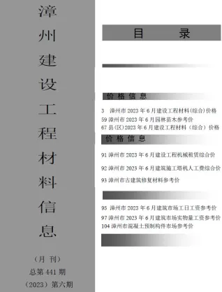 漳州市造价信息2023年6月覆盖面首图(工程价格参考信息)