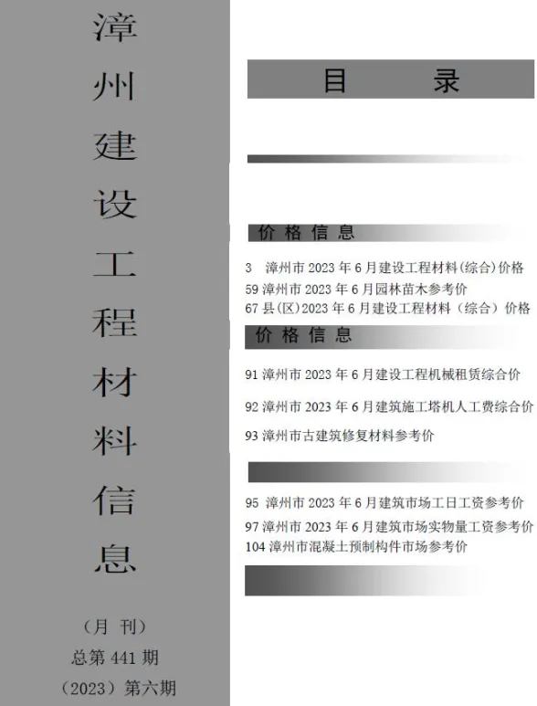 漳州市2023年6月建设工程材料信息封面