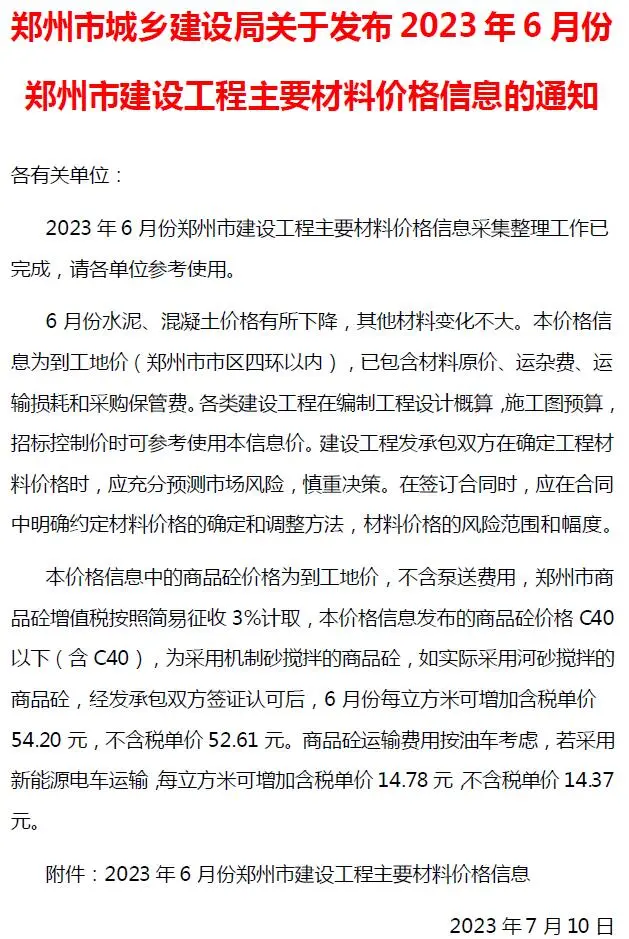 2023年6月郑州市建设工程材料价格信息