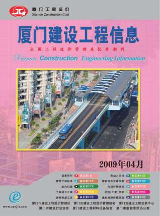 厦门2009年4期造价信息